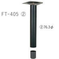 ＦＴー４０５　（２）　Ｈ７００まで　７６,３&Phi;　１本価格