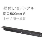 Ｌー４０　　壁付けアングル　W５００まで