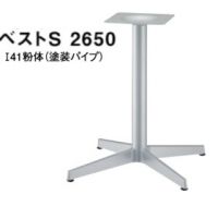 ベストＳ２６５０　１４１塗装　塗装パイプ　適合天板サイズ７５０角、８５０&phi;