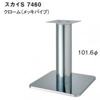 スカイS７４６０ポールサイズ１０１,６&phi; クロームメッキ　適合天板サイス８００角