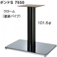ボンドS７５５０サイズ１０１,６&phi; 　クローム、ポール黒　適合天板９００&times;６００