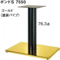 ボンドS７５５０サイ７６,３&phi; ゴールド、ポール黒　適合天板９００&times;６００
