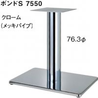 ボンドS７５５０　ポール７６,３&phi; 　クロームメッキ　　適合天板９００&times;６００