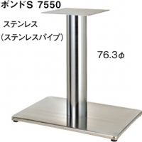 ボンドS７５５０　ポール７６,３&phi; 　ステンレス　　適合天板９００&times;６００