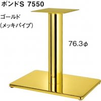 ボンドS７５５０　ポール７６,３&phi; 　ゴールドメッキ　適合天板９００&times;６００
