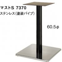 マストS７３７０　ポール６０,５&phi; 　ステンベース、ポール粉体　適合天板６００角