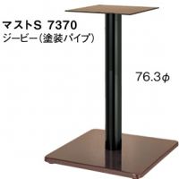 マストS７３７０　ポール７６,３&phi; 　シビーベース、ポール粉体　適合天板６００角