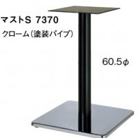 マストS７３７０　ポール７６,３&phi; クロームベース、ポール粉体　適合天板６００角