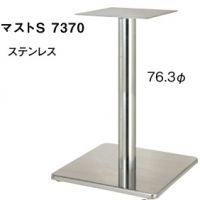 マストS７３７０　ポール７６,３&phi; 　　ステンレス　適合天板６００角