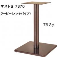 マストS７３７０　ポール７６,３&phi; 　シービーメッキ　適合天板６００角