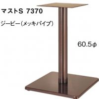 マストS７３７０　ポール６０,５&phi; 　シービーメッキ　適合天板６００角