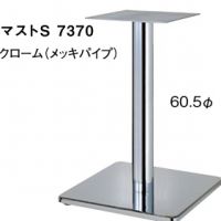 マストS７３７０　ポール６０,５&phi; 　クロームメッキ　適合天板６００角