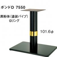 ボンドＤ７５５０　ポール１０１,６&phi;　クロ　Ｇリング　適合天板９００&times;６５０