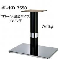 ボンドＤ７５５０　ポール７６,３&phi;クローム、黒Cｒリング適合天板９００&times;６５０