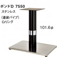 ボンドＤ７５５０ポール１０１,６&phi;ステンレス、黒Cｒリング適合天板９００&times;６５０