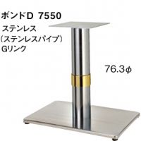 ボンドＤ７５５０　ポール７６,３&phi;ステンレス、Ｇリング　適合天板９００&times;６５０