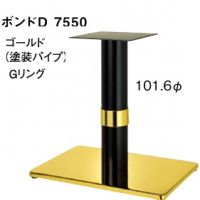 ボンドＤ７５５０　ポール１０１,６&phi;　ゴールド、黒Gリング適合天板９００&times;６５０