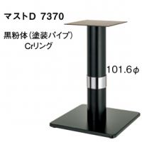 マストＤ７３７０　ポール１０１,６&phi; 　クロ、ＣＲリング　適合天板６００角