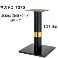マストＤ７３７０　ポール１０１,６&phi; 　クロ、Ｇリング　適合天板６００角