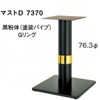 マストＤ７３７０　ポール７６,３&phi; 　クロ、Ｇリング　適合天板６００角