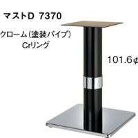 マストＤ７３７０　ポール１０１,６&phi; クローム、黒CRリング　適合天板６００角