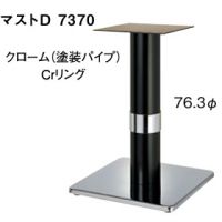 マストＤ７３７０　ポール７６,３&phi;　 クローム、黒　CRリング　適合天板６００角