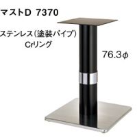 マストＤ７３７０　ポール７６,３&phi;　 ステンレス、黒CRリング　適合天板６００角