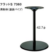フラットS7360 スチール 粉体塗装 適合天板550丸・450角