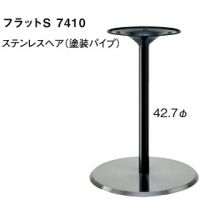 フラットＳ７４１０　ベースステンレス　ポール塗装　適合天板６５０丸・５５０角
