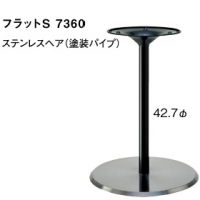 フラットＳ７３６０　ベースステンレス　ポール塗装　適合天板５５０丸・４５０角