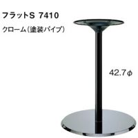フラットＳ７４１０　ベースクロームメッキ　ポール塗装　適合天板６５０丸・５５０角