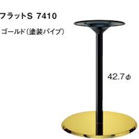 フラットＳ７４１０　ベースゴールドメッキ　ポール塗装　適合天板６５０丸・５５０角