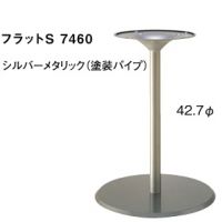 フラットＳ７４６０　シルバーメタリック　塗装パイプ　適合天板７５０丸・６５０角