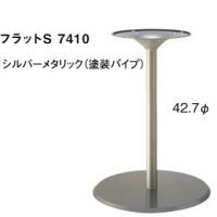 フラットＳ７４１０　シルバーメタリック　塗装パイプ　適合天板６５０丸・５５０角