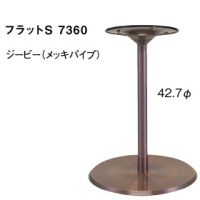 フラットＳ７３６０　ジービーメッキ　メッキパイプ　適合天板５５０丸・４５０角