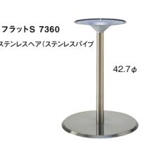 フラットＳ７３６０　ステンレス　（ステンレスパイプ）　適合天板５５０丸・４５０角
