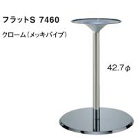 フラットＳ７４６０　クローム（メッキパイプ）　　適合天板７５０丸・６５０角