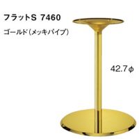 フラットＳ７４６０　ゴールド（メッキパイプ）　　適合天板７５０丸・６５０角