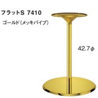 フラットＳ７４１０　ゴールドメッキ（ゴールドメッキ）　適合天板６５０丸・５５０角