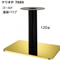 マリオＰ　７６８０　ゴールドメッキ （塗装パイプ）　適合天板１１００&times;７５０
