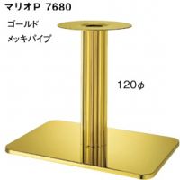マリオＰ　７６８０　ゴールドメッキ （メッキパイプ）　適合天板１１００&times;７５０