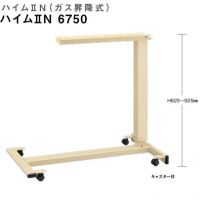 ハイムIIＮ６７５０　昇降式テーブル脚（医療、福祉）