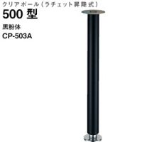 クリアポール５００型　ラチェット昇降式　ＣＰ－５０３Ａ　黒粉体