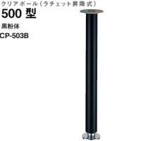 クリアポール５００型　ラチェット昇降式　ＣＰ－５０３Ｂ　黒粉体