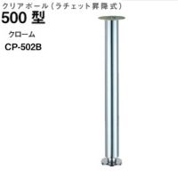 クリアポール５００型　ラチェット昇降式　ＣＰ－５０２Ｂ　クローム
