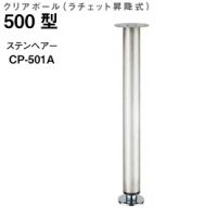 クリアポール５００型　ラチェット昇降式　ＣＰ－５０１Ａ　ステンヘアー