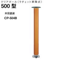 クリアポール５００型　ラチェット昇降式　ＣＰ－５０４Ｂ　木目塗装