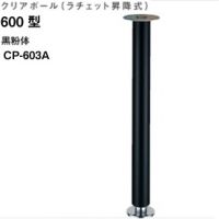 クリアポール６００型　ラチェット昇降式　ＣＰ－６０３Ａ　黒粉体