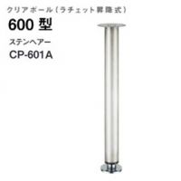 クリアポール６００型　ラチェット昇降式　ＣＰ－６０１Ａ　ステンヘアー