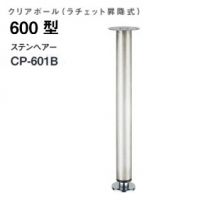 クリアポール６００型　ラチェット昇降式　ＣＰ－６０１Ｂ　ステンレス